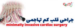 جراحی قلب کم تهاجمی (Minimally Invasive Cardiac Surgery)