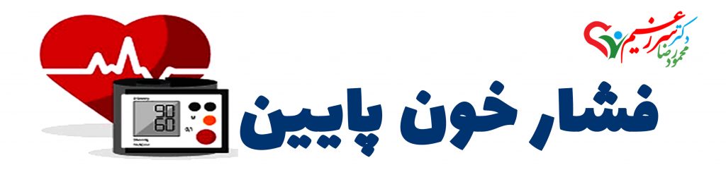 فشار خون پایین